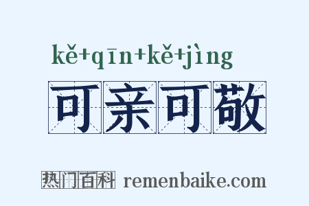 可亲可敬是什么意思的图片